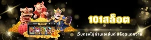 101สล็อต